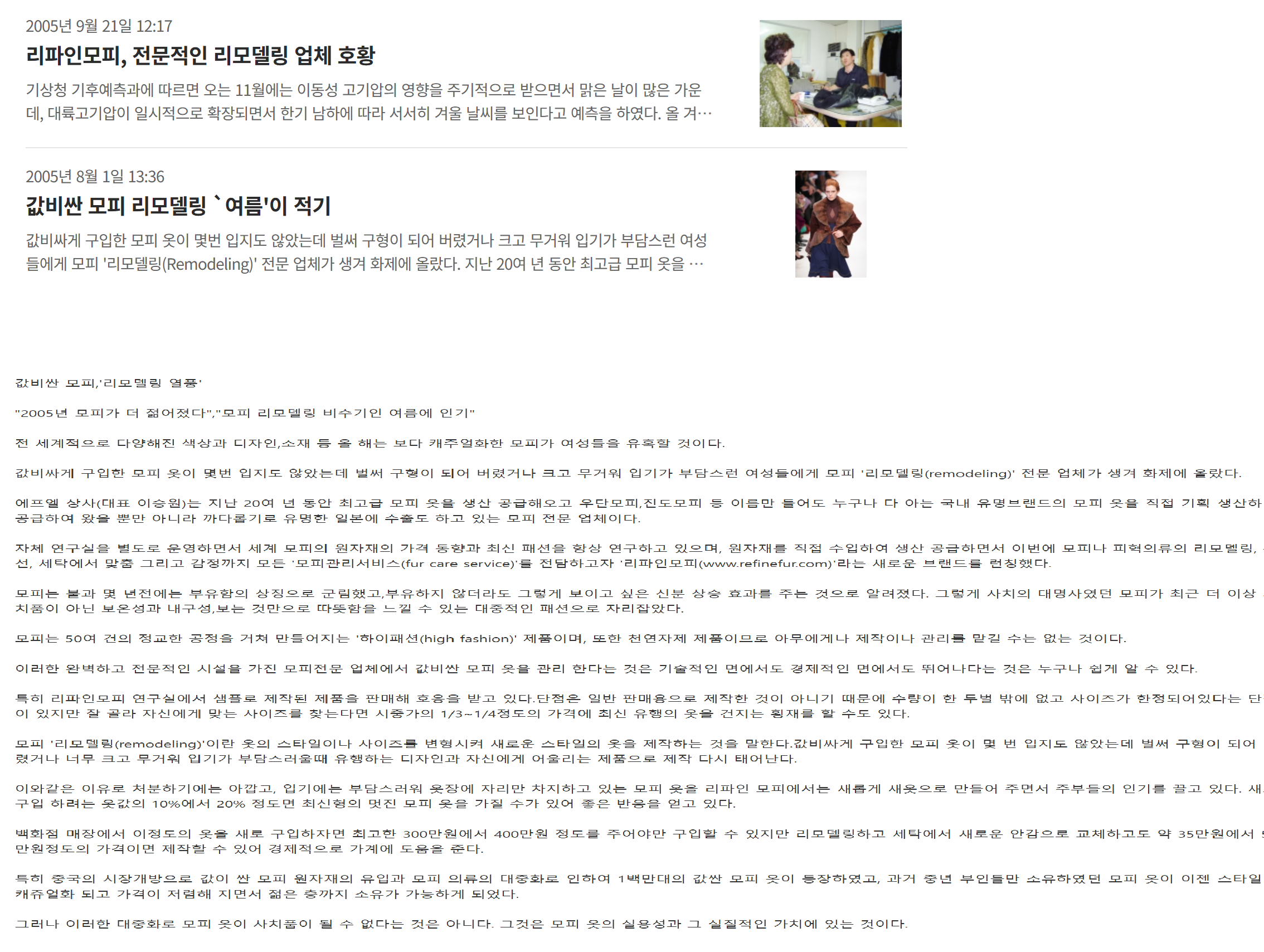 2005년 리파인모피 브랜드 론칭